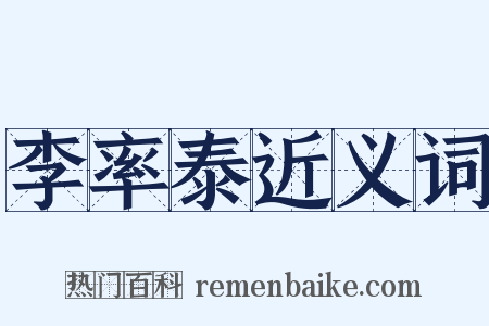 李率泰近义词是什么意思的图片